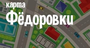 Фёдоровка