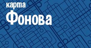 Фонов