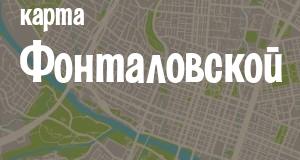Фонталовская