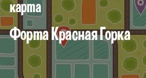 Форт Красная Горка