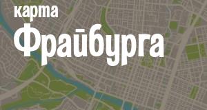 Фрайбург