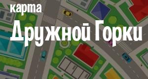 Дружная Горка