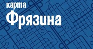 Фрязино