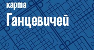 Ганцевичи