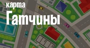 Гатчина