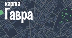 Гавр
