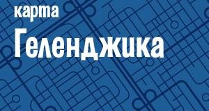 Геленджик