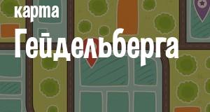 Гейдельберг