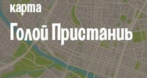 Голая Пристань