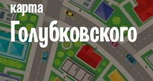 Голубковское