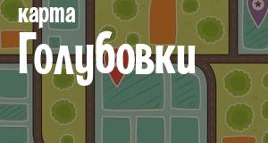 Голубовка