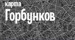 Горбунки