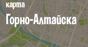 Горно-Алтайск