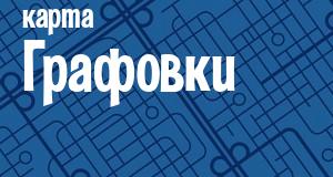 Графовка