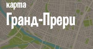 Гранд-Прери