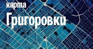 Григоровка