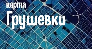 Грушевка
