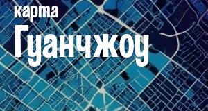 Гуанчжоу