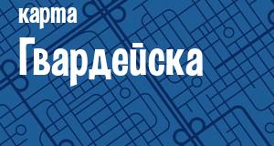 Гвардейск
