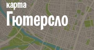 Гютерсло