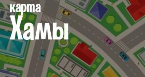 Хама