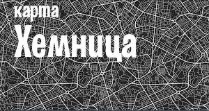 Хемниц