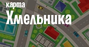 Хмельник