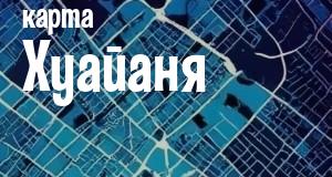 Хуайань