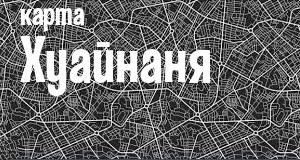Хуайнань