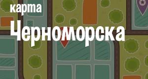 Черноморск