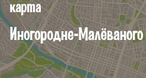 Иногородне-Малёваный