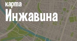 Инжавино