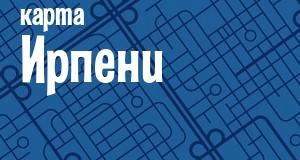 Ирпень