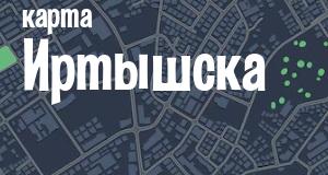 Иртышск