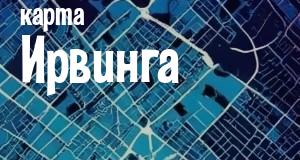 Ирвинг