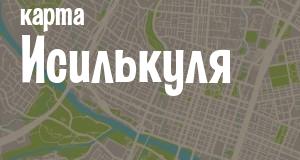 Исилькуль