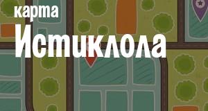 Истиклол
