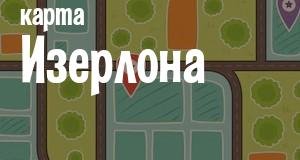 Изерлон