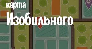 Изобильный