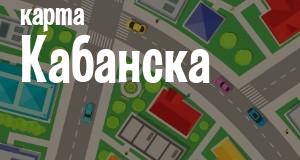 Кабанск