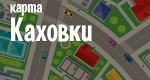 Каховка