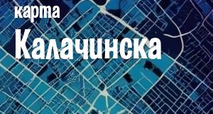 Калачинск