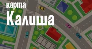 Калиш