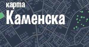 Каменск