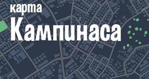 Кампинас