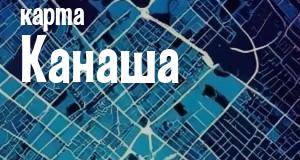 Канаш