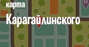 Карагайлинский
