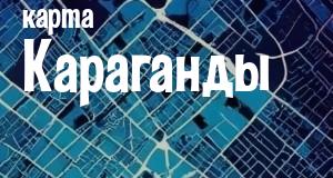 Караганда