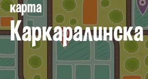 Каркаралинск