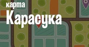 Карасук